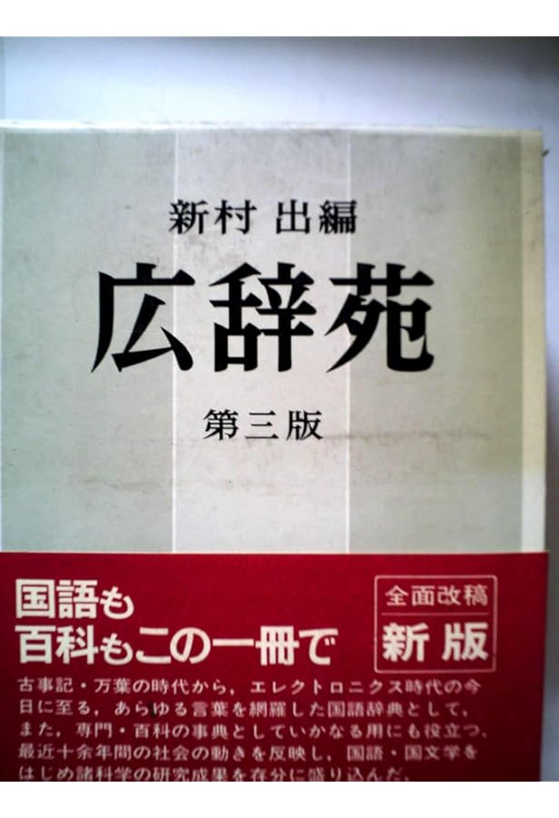 広辞苑 第四版 広辞苑 第四版 広辞苑 第四版 机上版(新村出編) / 古本、中古本、古